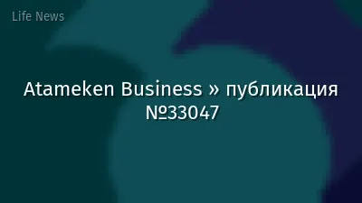 Atameken Business » публикация №33047