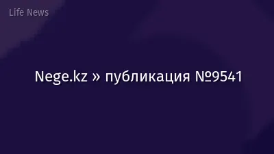 Nege.kz » публикация №9541
