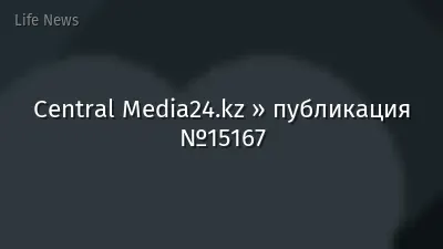 Central Media24.kz » публикация №15167