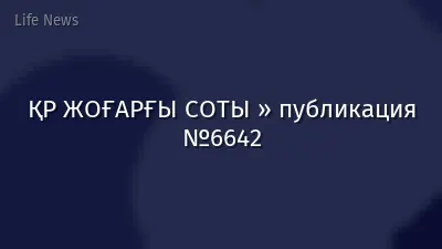 ҚР ЖОҒАРҒЫ СОТЫ » публикация №6642