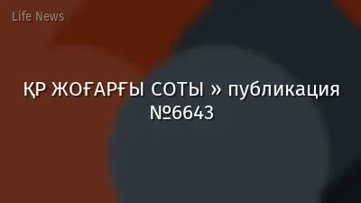 ҚР ЖОҒАРҒЫ СОТЫ » публикация №6643