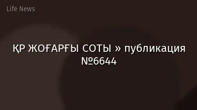 ҚР ЖОҒАРҒЫ СОТЫ » публикация №6644