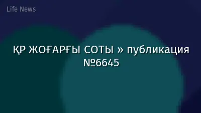ҚР ЖОҒАРҒЫ СОТЫ » публикация №6645