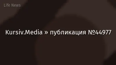 Kursiv.Media » публикация №44977