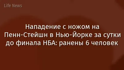 Нападение с ножом на Пенн-Стейшн в Нью-Йорке за сутки до финала НБА: ранены 6 человек