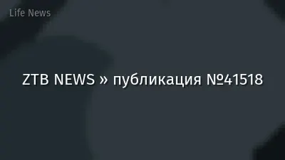 ZTB NEWS » публикация №41518
