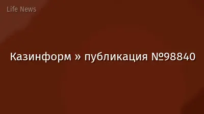 Казинформ » публикация №98840