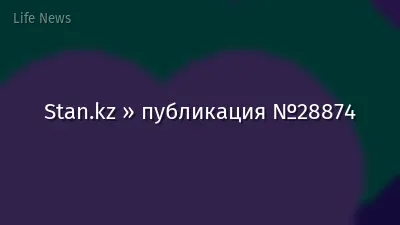 Stan.kz » публикация №28874