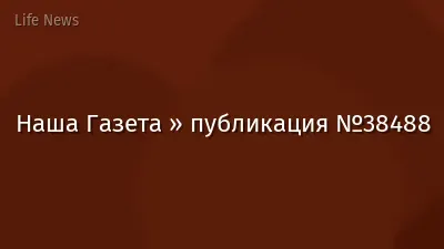 Наша Газета » публикация №38488