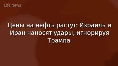 Цены на нефть растут: Израиль и Иран наносят удары, игнорируя Трампа