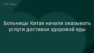 Больницы Китая начали оказывать услуги доставки здоровой еды