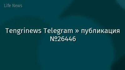 Tengrinews Telegram » публикация №26446
