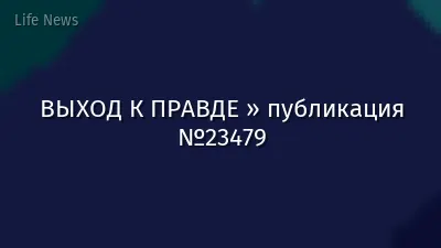 ВЫХОД К ПРАВДЕ » публикация №23479
