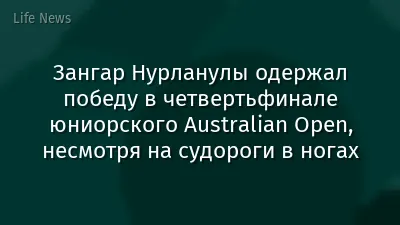 Зангар Нурланулы одержал победу в четвертьфинале юниорского Australian Open, несмотря на судороги в ногах