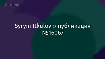 Syrym Itkulov » публикация №16067