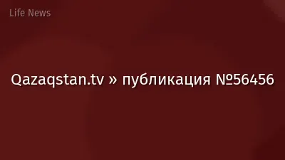 Qazaqstan.tv » публикация №56456