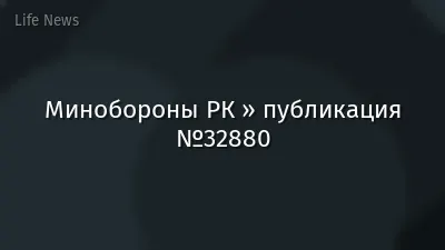 Минобороны РК » публикация №32880