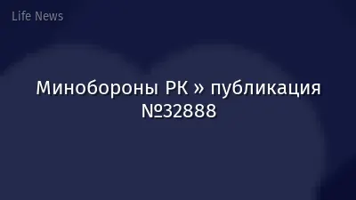 Минобороны РК » публикация №32888