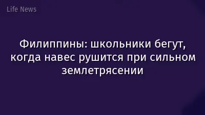 Филиппины: школьники бегут, когда навес рушится при сильном землетрясении