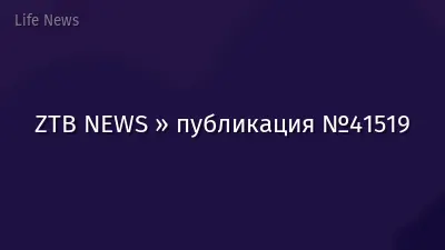 ZTB NEWS » публикация №41519