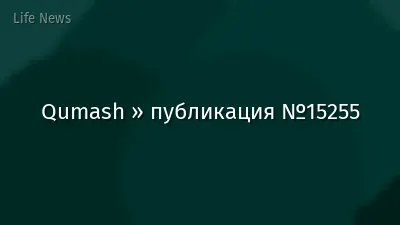 Qumash » публикация №15255