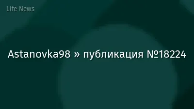 Astanovka98 » публикация №18224