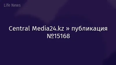 Central Media24.kz » публикация №15168