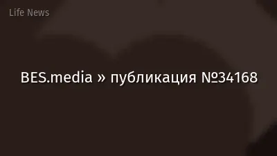 BES.media » публикация №34168