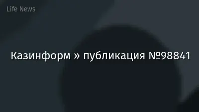 Казинформ » публикация №98841