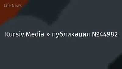 Kursiv.Media » публикация №44982