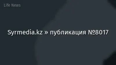 Syrmedia.kz » публикация №8017