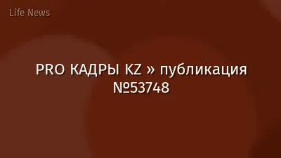 PRO КАДРЫ KZ » публикация №53748