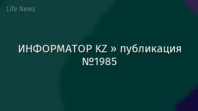 ИНФОРМАТОР KZ » публикация №1985