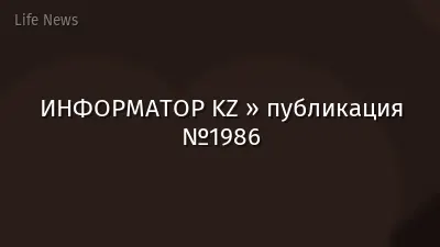 ИНФОРМАТОР KZ » публикация №1986