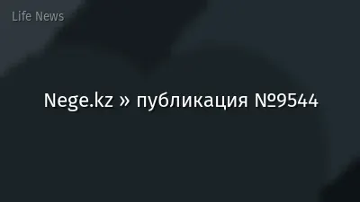 Nege.kz » публикация №9544