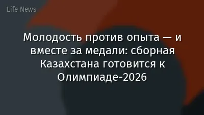 Молодость против опыта — и вместе за медали: сборная Казахстана готовится к Олимпиаде-2026