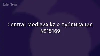 Central Media24.kz » публикация №15169