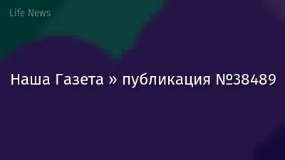Наша Газета » публикация №38489