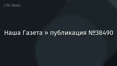 Наша Газета » публикация №38490