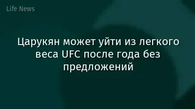 Царукян может уйти из легкого веса UFC после года без предложений