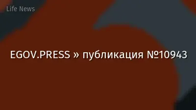 EGOV.PRESS » публикация №10943