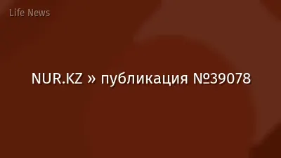NUR.KZ » публикация №39078