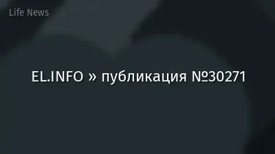 EL.INFO » публикация №30271
