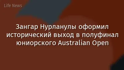 Зангар Нурланулы оформил исторический выход в полуфинал юниорского Australian Open