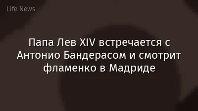 Папа Лев XIV встречается с Антонио Бандерасом и смотрит фламенко в Мадриде