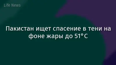 Пакистан ищет спасение в тени на фоне жары до 51°C