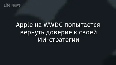 Apple на WWDC попытается вернуть доверие к своей ИИ-стратегии