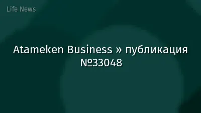 Atameken Business » публикация №33048