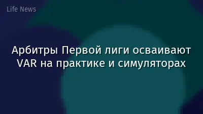 Арбитры Первой лиги осваивают VAR на практике и симуляторах