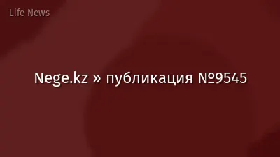 Nege.kz » публикация №9545